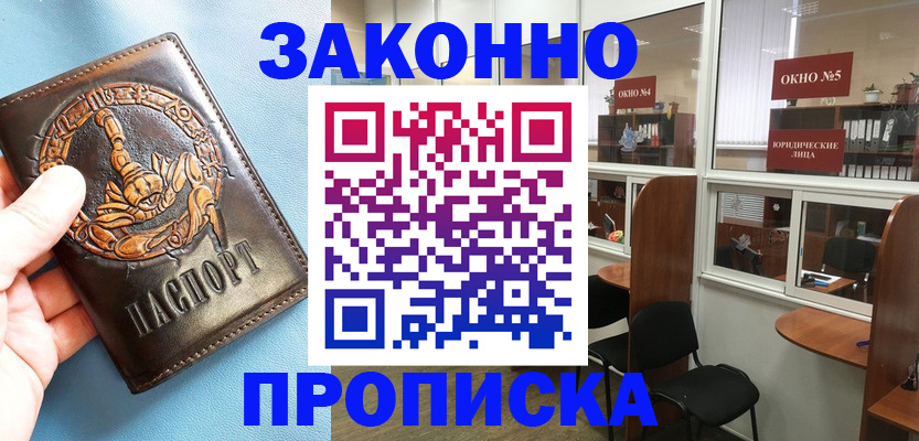 временная прописка в Кургане